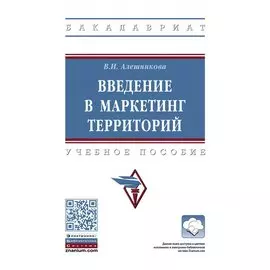 Введение в маркетинг территорий. Учебное пособие