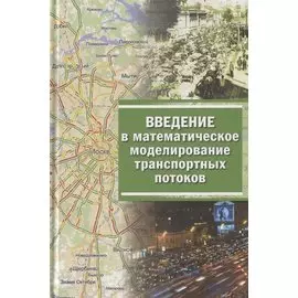 Введение в математическое моделирование транспортных потоков Уч. пос. 2-е изд.