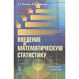 Введение в математическую статистику / Изд. стереотип.