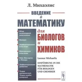 Введение в математику для биологов и химиков.