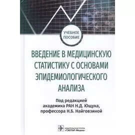 Введение в медицинскую статистику с основами эпидемиологического анализа. Учебное пособие