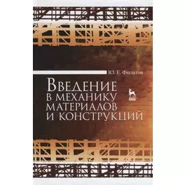 Введение в механику материалов и конструкций. Уч. Пособие