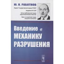 Введение в механику разрушения
