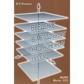 Введение в метод орбит над конечным полем