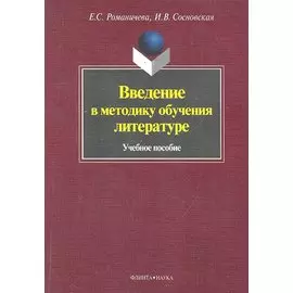 Введение в методику обучения литературе. Учебное пособие