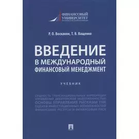 Введение в международный финансовый менеджмент: учебник