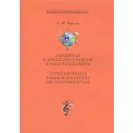 Введение в межкультурную коммуникацию