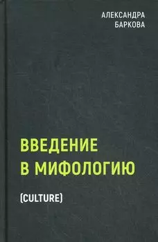 Введение в мифологию