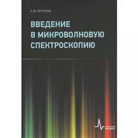 Введение в микроволновую спектроскопию: Учебное пособие