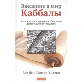 Введение в мир Каббалы: Авторитетное современное объяснение древней духовной традиции