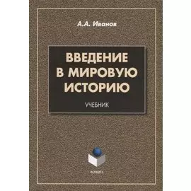 Введение в мировую историю. Учебник
