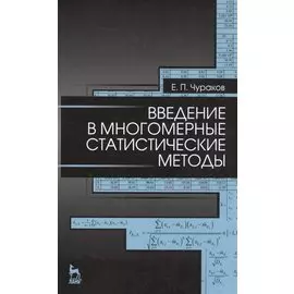 Введение в многомерные статистические методы: Уч. пособие