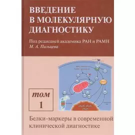 Введение в молекулярную диагностику. В двух томах. Том 1. Белки-маркеры в современной клинической диагностике. Учебно-методическое пособие