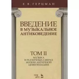 Введение в музыкальное антиковедение. Том II. Музыка в различных сферах жизни античной цивилизации