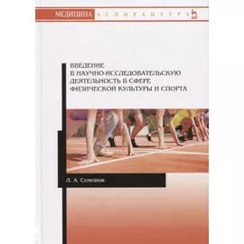 Введение в научно-исследовательскую деятельность в сфере физической культуры и спорта. Учебное пособие