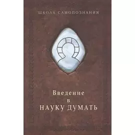 Введение в науку думать