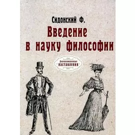 Введение в науку философии. (репринтное изд.)