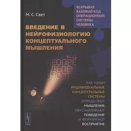 Введение в нейрофизиологию концептуального мышления. Код неопределенности. Как наши индивидуальные концептуальные системы определяют мышление, обуславливают поведение и формируют восприятие