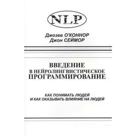 Введение в нейролингвистическое программирование… (2 изд) (м) О`Коннор
