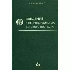 Введение в нейропсихологию детского возраста