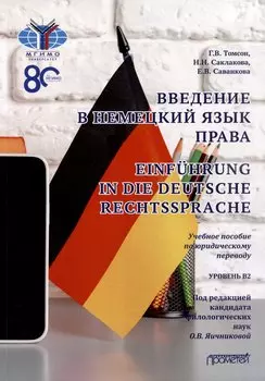 Введение в немецкий язык права = Einfhrung in die deutsche Rechtssprache: Учебное пособие по юридическому переводу. Уровень B2