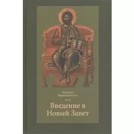 Введение в Новый Завет (Каравидопулос)