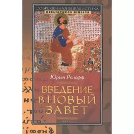 Введение в Новый Завет (2 изд) (СБ/Bibliotheca Biblica) Ролофф
