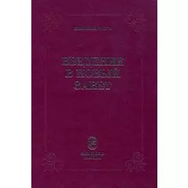 Введение в Новый Завет (Гатри)