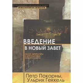 Введение в Новый Завет Обзор литературы и богословия Нового Завета (СБ/Bibliotheca Biblica) Покорны