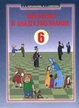 Введение в обществознание. Граждановедение. 6 класс. Учебник
