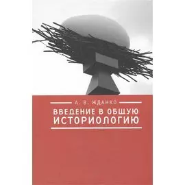 Введение в общую историологию.