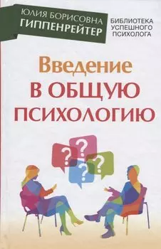 Введение в общую психологию