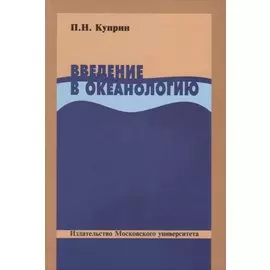 Введение в океанологию