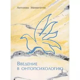 Введение в онтопсихологию