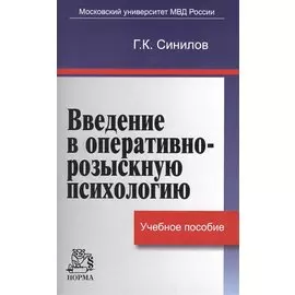 Введение в оперативно-розыскную психологию. Учебное пособие.