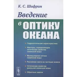 Введение в оптику океана