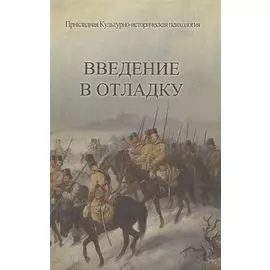 Введение в отладку