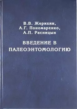 Введение в палеоэнтомологию