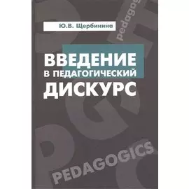 Введение в педагогический дискурс: Учебник