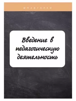 Введение в педагогическую деятельность