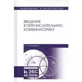 Введение в перечислительную комбинаторику. Уч. пособие, 2-е изд., испр. и доп.