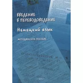 Введение в переводоведение (Немецкий язык): методическое пособие