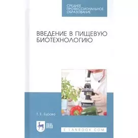 Введение в пищевую биотехнологию. Учебное пособие