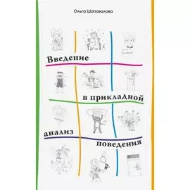 Введение в прикладной анализ поведения. Учебник