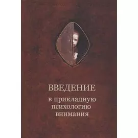 Введение в прикладную психологию внимания