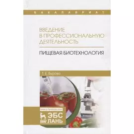 Введение в профессиональную деятельность. Пищевая биотехнология. Учебное пособие