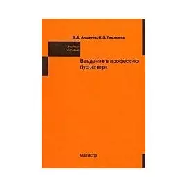 Введение в профессию бухгалтера: учеб. пособие / (мягк). Андреев В.Д., Лисихина И.В. (Инфра-М)