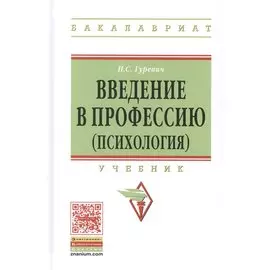 Введение в профессию (психология) Учебник (ВО Бакалавр) Гуревич