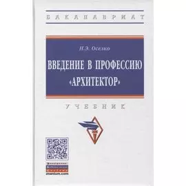 Введение в профессию "архитектор". Учебник