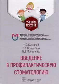 Введение в профилактическую стоматологию: учебное пособие